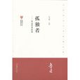 孤独者(鲁迅创作短篇小说) 孤独者(鲁迅创作短篇小说)