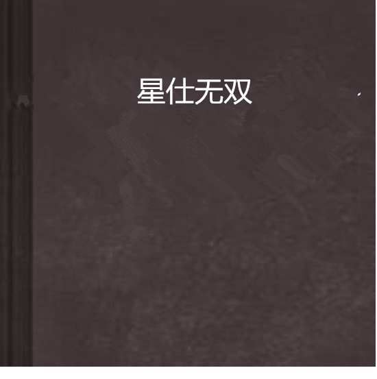 星仕无双 星仕无双