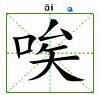 “唉”字的书写和读音 “唉”字的书写和读音