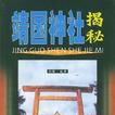 靖国神社揭秘 靖国神社揭秘