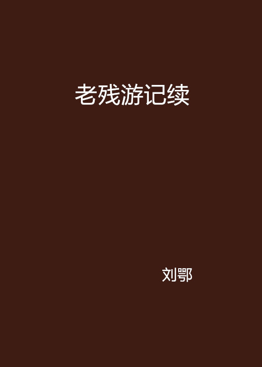 老残游记续 老残游记续