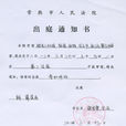 开庭通知书 开庭通知书