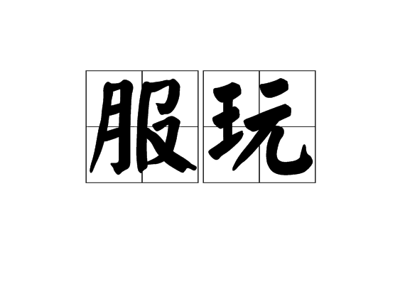 服玩 服玩