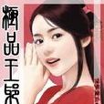 极品王爷百变妃 极品王爷百变妃