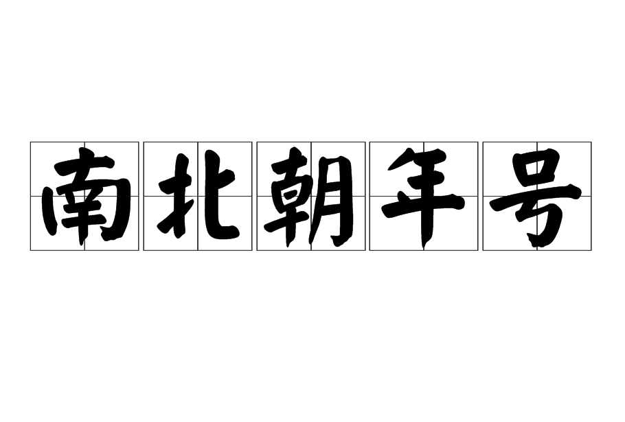南北朝年号 南北朝年号