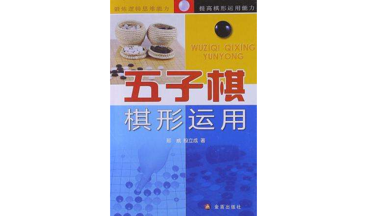 五子棋棋形运用 五子棋棋形运用