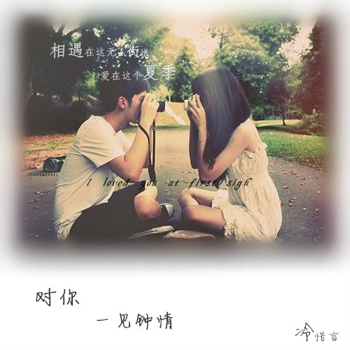 对你一见钟情 对你一见钟情