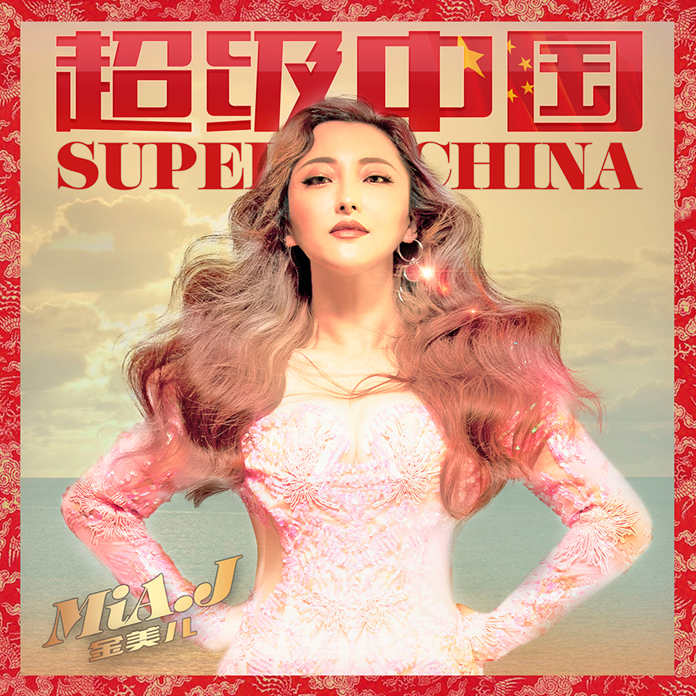 超级中国(金美儿演唱歌曲) 超级中国(金美儿演唱歌曲)