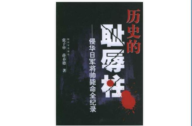 历史的耻辱柱 历史的耻辱柱