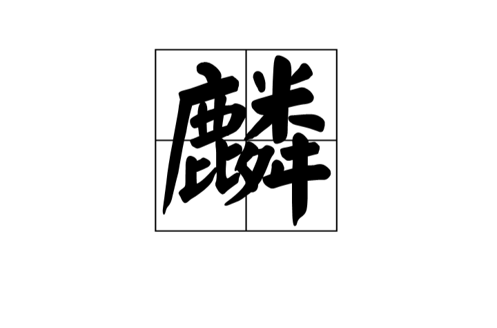 麟(中国传统吉祥兽) 麟(中国传统吉祥兽)