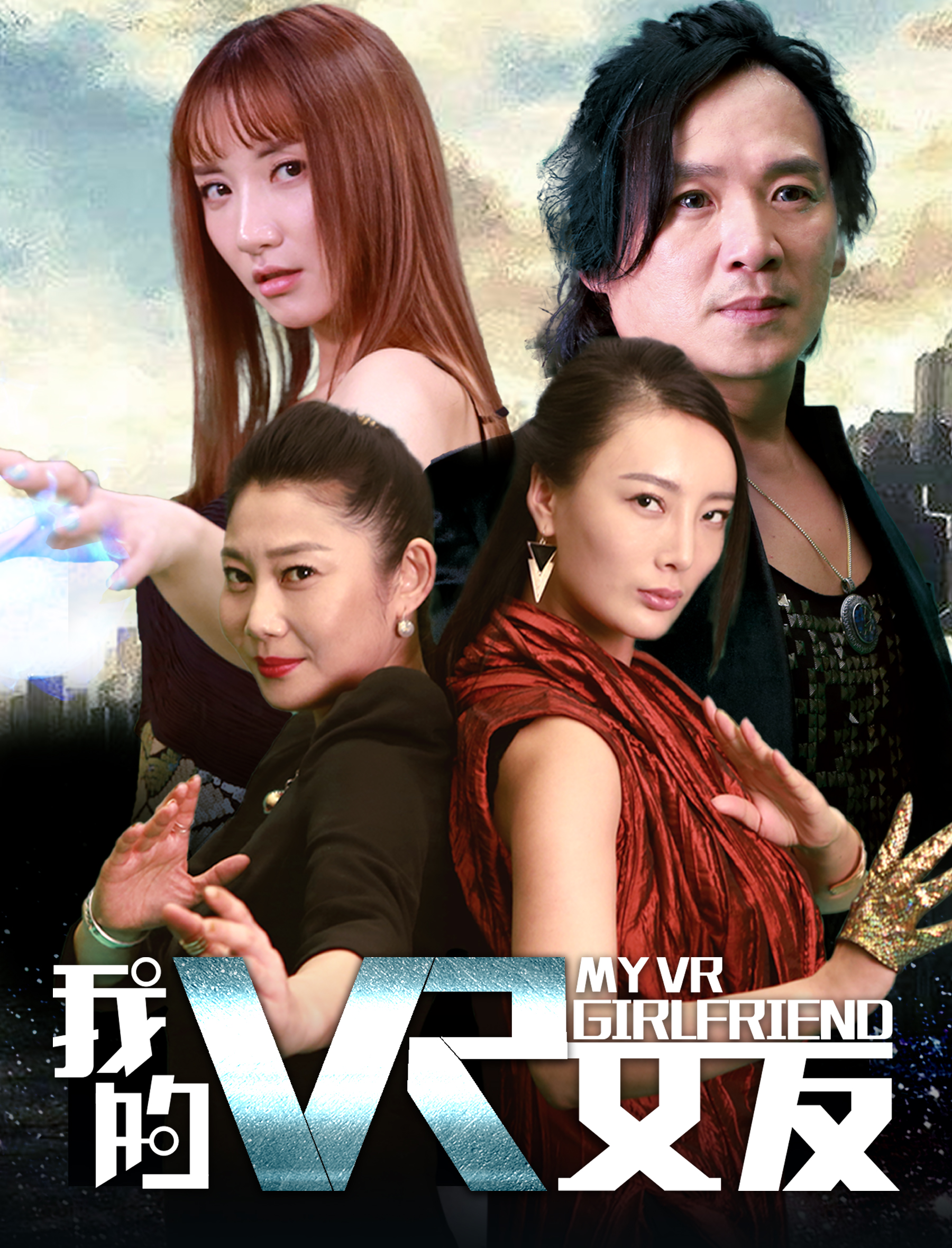 我的VR女友(电影) 我的VR女友(电影)