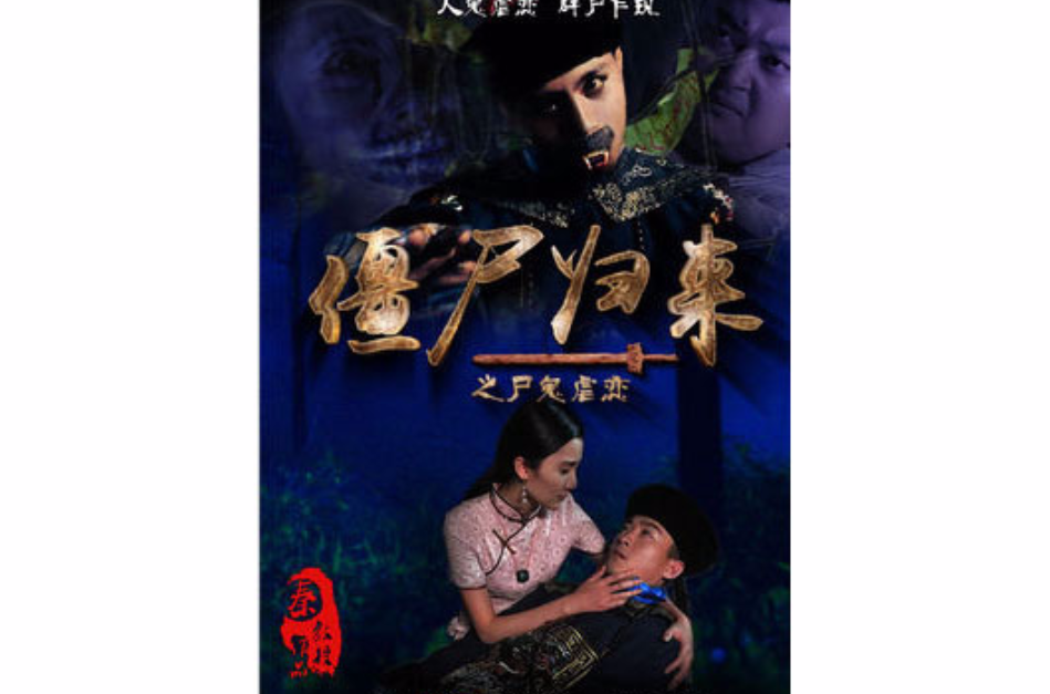 殭尸归来之尸鬼虐恋 殭尸归来之尸鬼虐恋