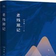 老残游记(足本·典藏) 老残游记(足本·典藏)