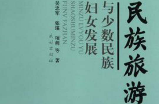 民族旅游与少数民族妇女发展 民族旅游与少数民族妇女发展