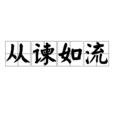 从谏如流 从谏如流