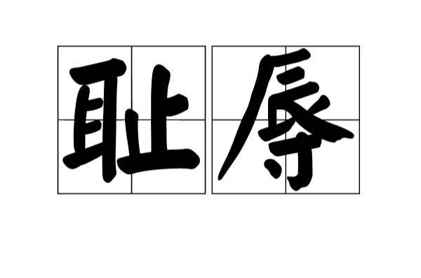 耻辱(汉语词语) 耻辱(汉语词语)