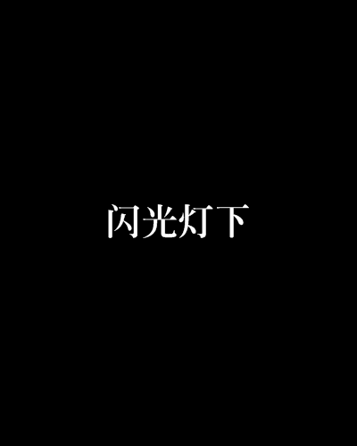 闪光灯下 闪光灯下