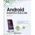 Android系统原理及开发要点详解 Android系统原理及开发要点详解
