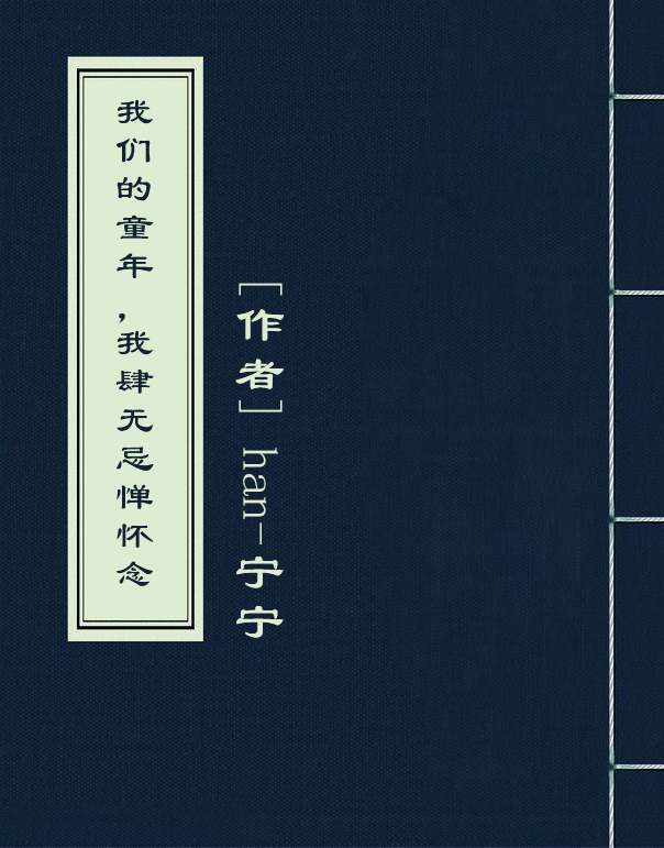 我们的童年,我肆无忌惮怀念。 我们的童年,我肆无忌惮怀念。