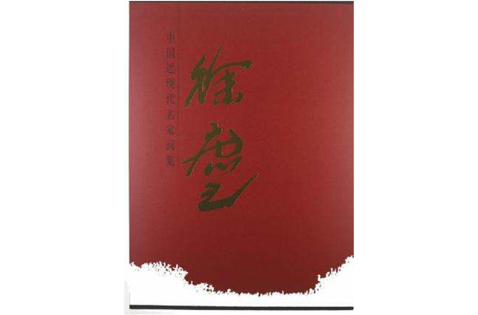 徐庶之-中国近现代名家画集 徐庶之-中国近现代名家画集