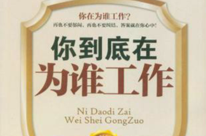 你到底在为谁工作 你到底在为谁工作