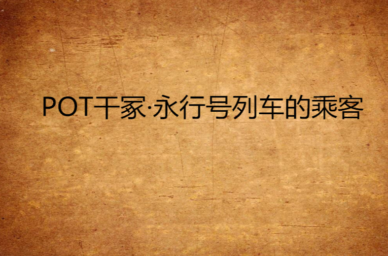 POT乾冢·永行号列车的乘客