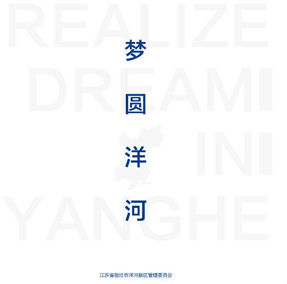 梦圆洋河 梦圆洋河