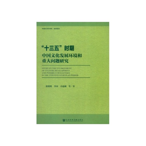 “十三五”时期中国文化发展环境和重大问题研究 “十三五”时期中国文化发展环境和重大问题研究