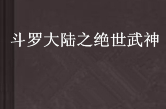 斗罗大陆之绝世武神 斗罗大陆之绝世武神