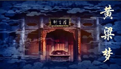 黄粱梦 黄粱梦