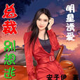 女明星的婚姻契约