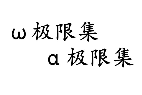 .极限集 .极限集