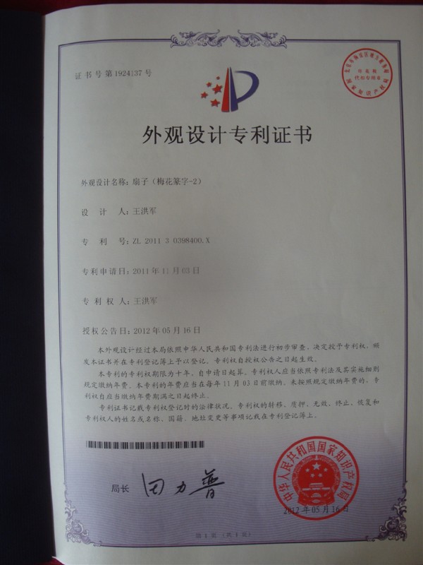 梅花篆字,获得外观专利证 梅花篆字,获得外观专利证