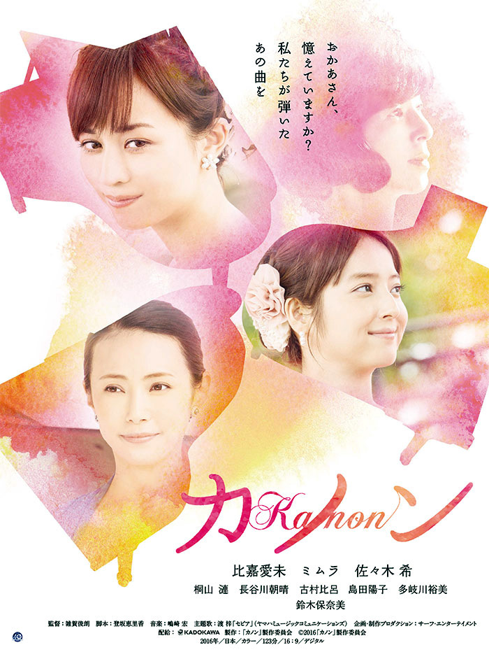 Kanon(日本2016年比嘉爱未等人主演的电影)