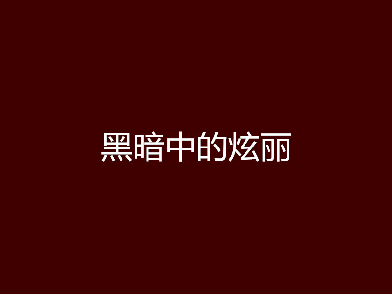 黑暗中的炫丽