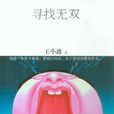 寻找无双 寻找无双