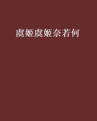虞姬虞姬奈若何 虞姬虞姬奈若何
