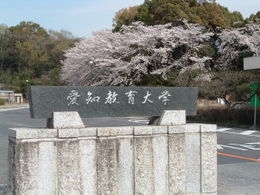 日本爱知教育大学 日本爱知教育大学