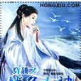 穿越之战争女神