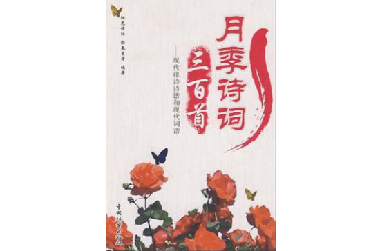 月季诗词三百首 月季诗词三百首