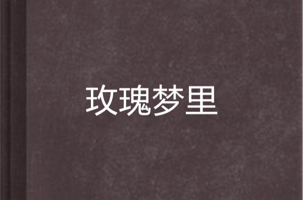 玫瑰梦里