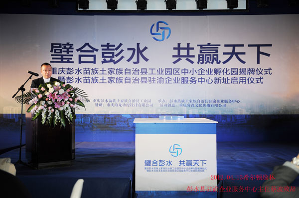 彭水县驻渝企业服务中心成立 彭水县驻渝企业服务中心成立