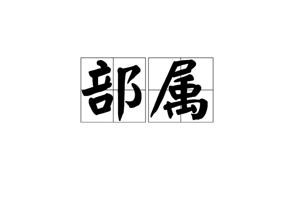部属 部属