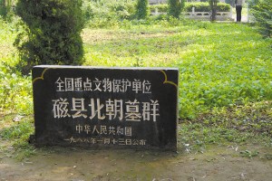 磁县北朝墓群 磁县北朝墓群