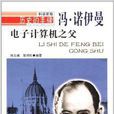 电子计算机之父:冯·诺伊曼 电子计算机之父:冯·诺伊曼