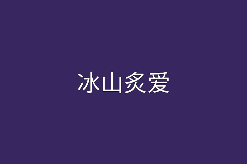 冰山炙爱