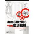 AutoCAD 2006中文版培训教程 AutoCAD 2006中文版培训教程