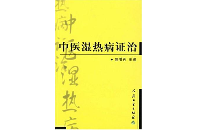 中医湿热病证治 中医湿热病证治