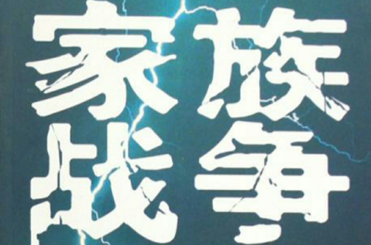 家族战争 家族战争