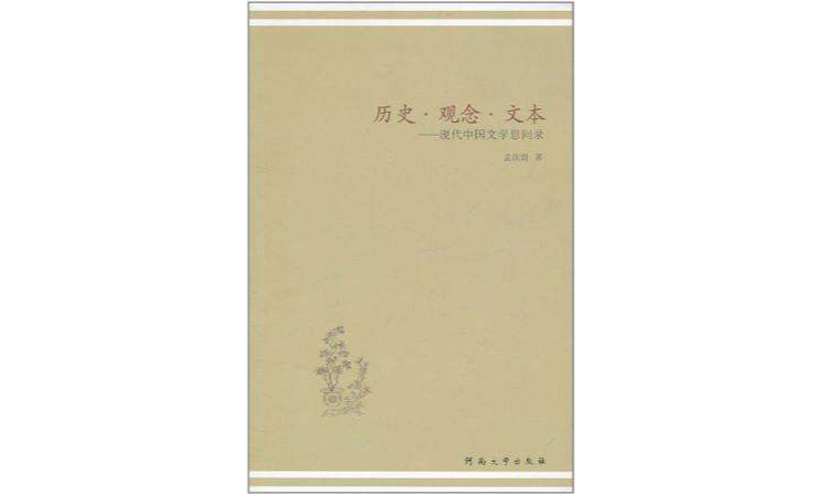 历史·观念·文本 历史·观念·文本